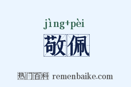 敬佩是什么意思的图片